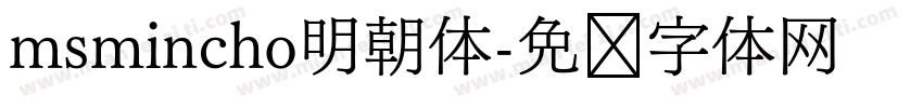 msmincho明朝体字体转换
