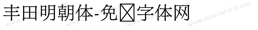 丰田明朝体字体转换