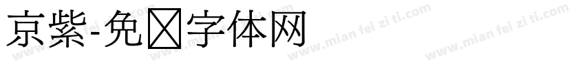 京紫字体转换