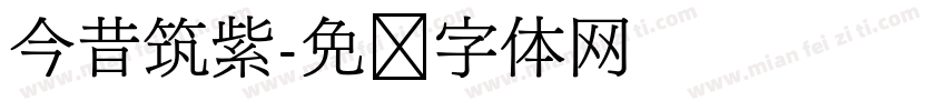 今昔筑紫字体转换