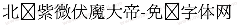北极紫微伏魔大帝字体转换
