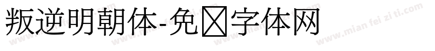 叛逆明朝体字体转换