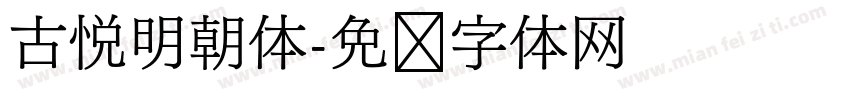 古悦明朝体字体转换