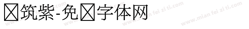 圆筑紫字体转换