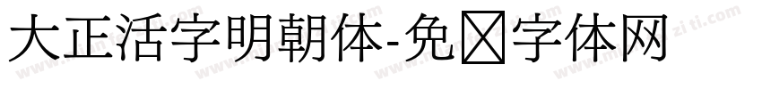 大正活字明朝体字体转换