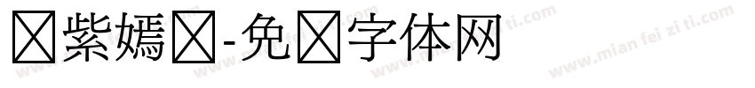 姹紫嫣红字体转换