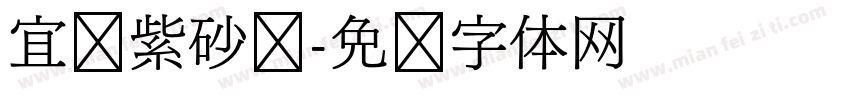 宜兴紫砂壶字体转换