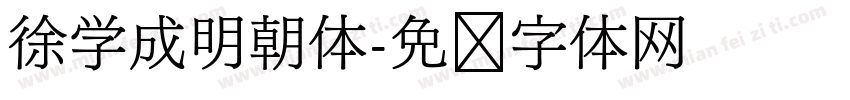 徐学成明朝体字体转换