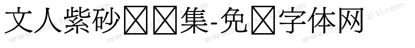 文人紫砂壶赏集字体转换