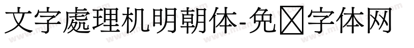 文字處理机明朝体字体转换