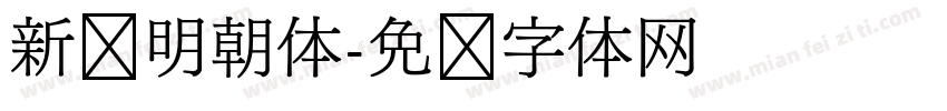 新闻明朝体字体转换