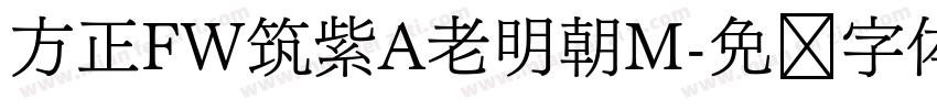 方正FW筑紫A老明朝M字体转换
