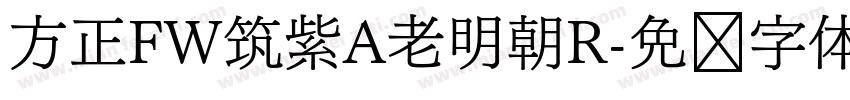 方正FW筑紫A老明朝R字体转换