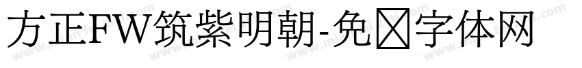 方正FW筑紫明朝字体转换