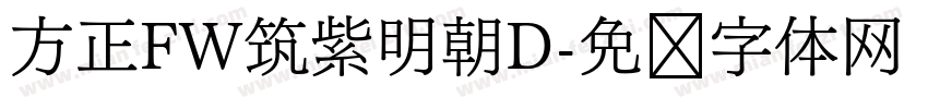 方正FW筑紫明朝D字体转换