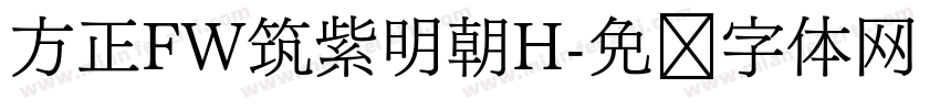 方正FW筑紫明朝H字体转换