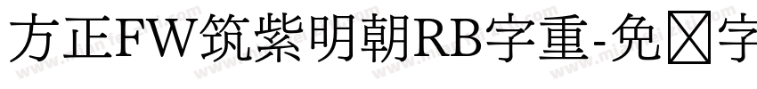 方正FW筑紫明朝RB字重字体转换