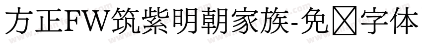 方正FW筑紫明朝家族字体转换