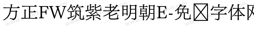 方正FW筑紫老明朝E字体转换
