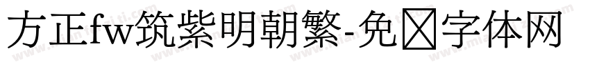 方正fw筑紫明朝繁字体转换