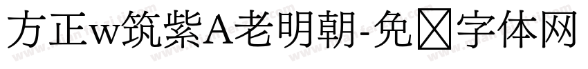 方正w筑紫A老明朝字体转换