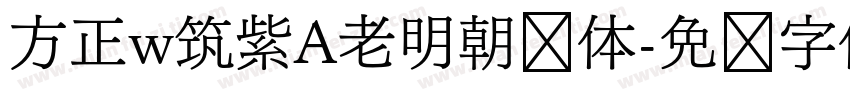 方正w筑紫A老明朝简体字体转换