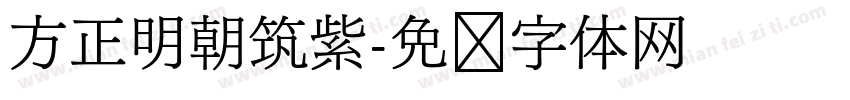 方正明朝筑紫字体转换