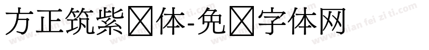 方正筑紫圆体字体转换