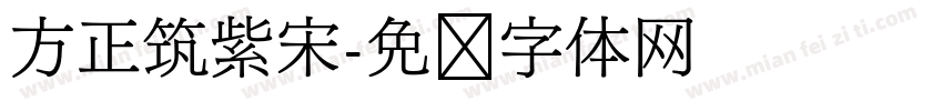 方正筑紫宋字体转换