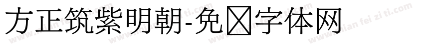 方正筑紫明朝字体转换