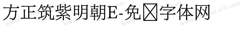 方正筑紫明朝E字体转换