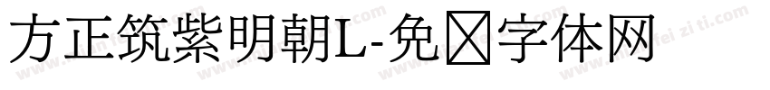 方正筑紫明朝L字体转换