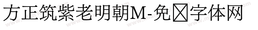 方正筑紫老明朝M字体转换