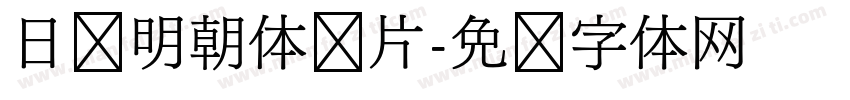 日语明朝体图片字体转换