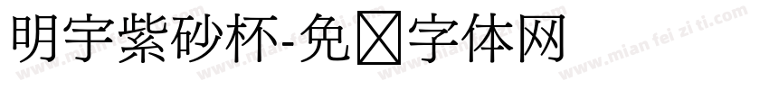 明宇紫砂杯字体转换