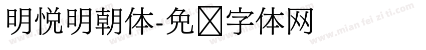 明悦明朝体字体转换