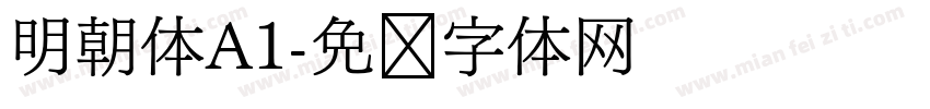 明朝体A1字体转换