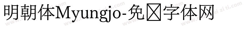 明朝体Myungjo字体转换