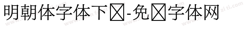 明朝体字体下载字体转换