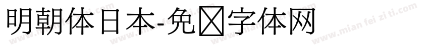 明朝体日本字体转换