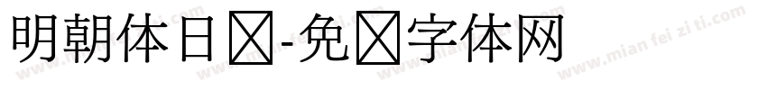 明朝体日语字体转换