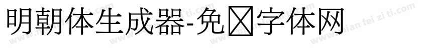 明朝体生成器字体转换