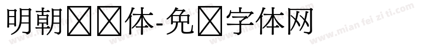明朝复杂体字体转换