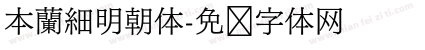 本蘭細明朝体字体转换