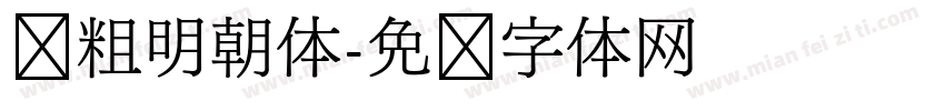 极粗明朝体字体转换