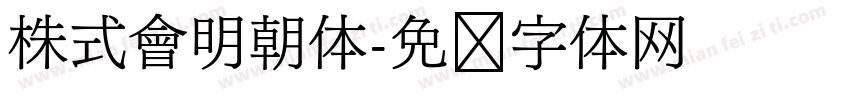 株式會明朝体字体转换
