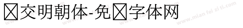 汇交明朝体字体转换