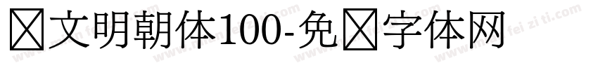 汇文明朝体100字体转换