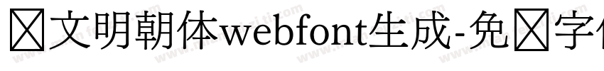 汇文明朝体webfont生成字体转换