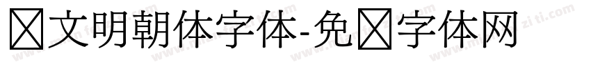 汇文明朝体字体字体转换